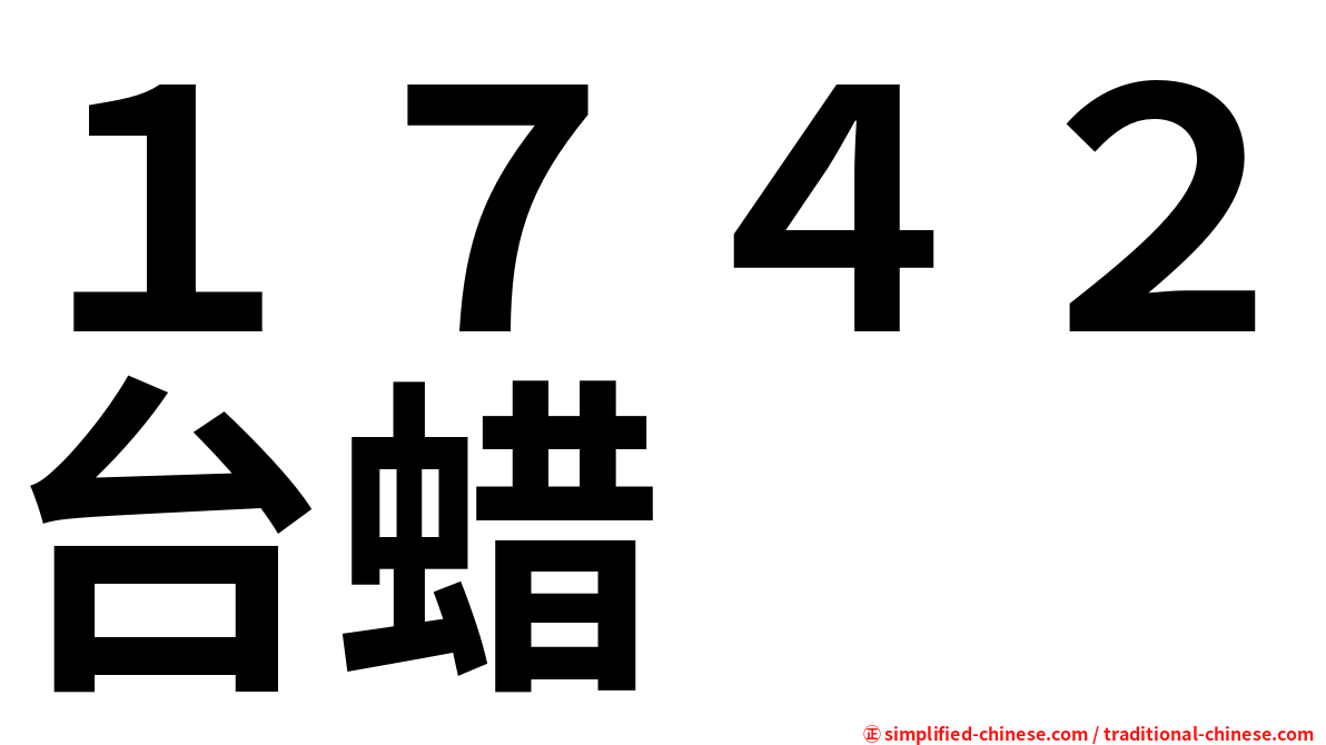 １７４２台蜡