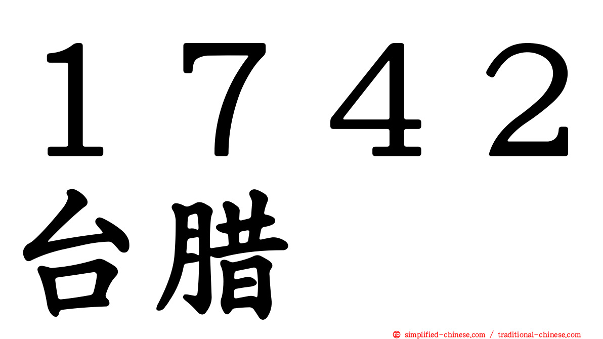 １７４２台蜡