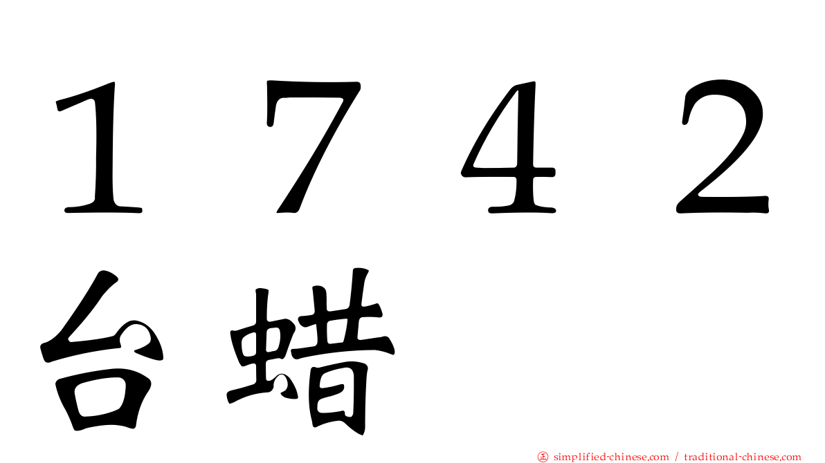 １７４２台蜡