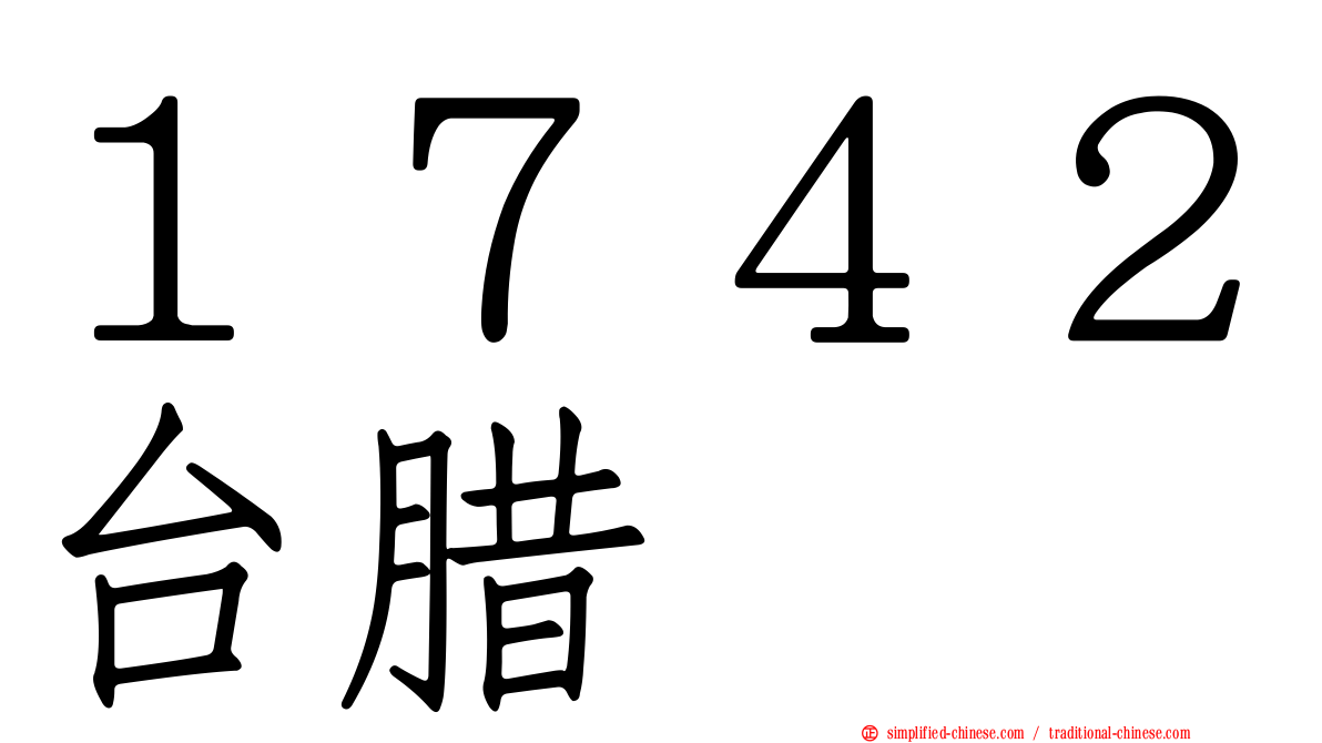 １７４２台蜡