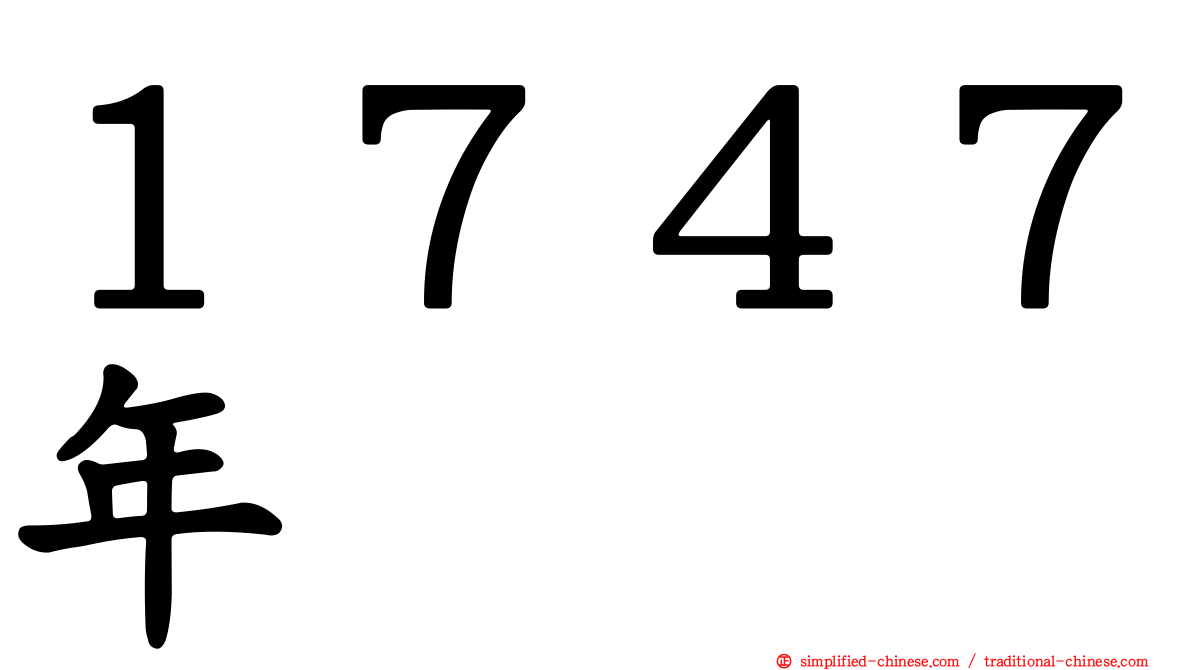 １７４７年