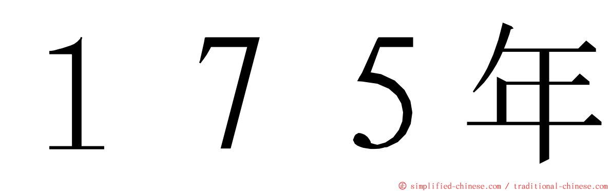 １７５年 ming font