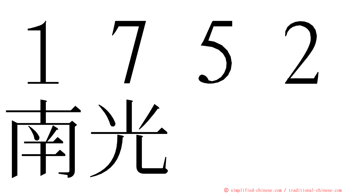１７５２南光 ming font