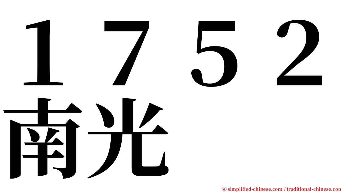 １７５２南光 serif font