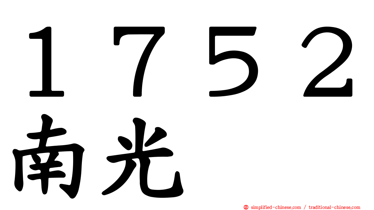 １７５２南光