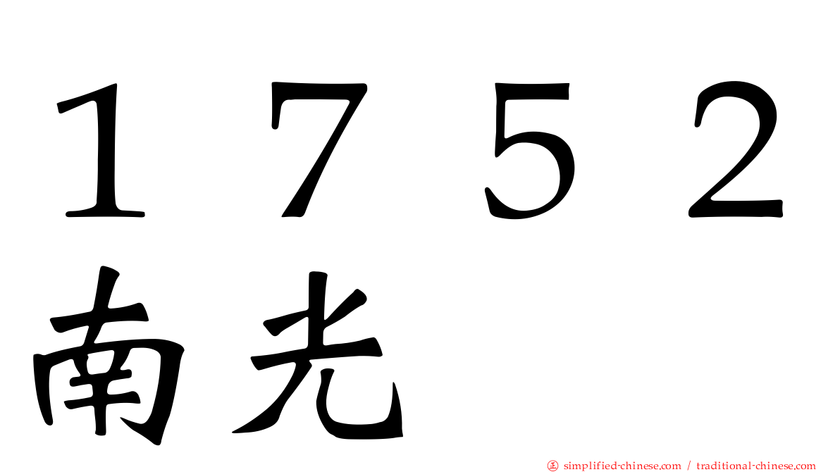 １７５２南光