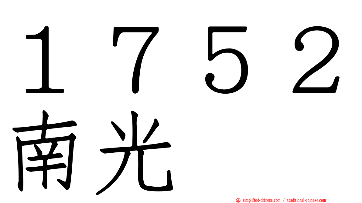 １７５２南光