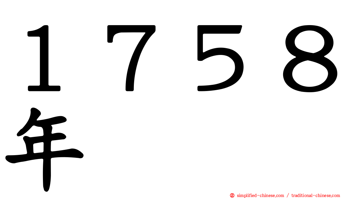 １７５８年