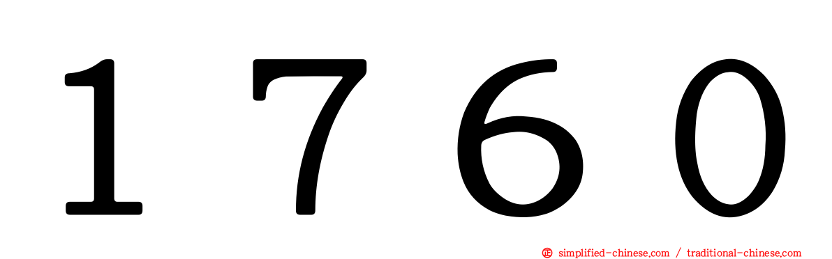 １７６０