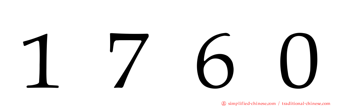１７６０