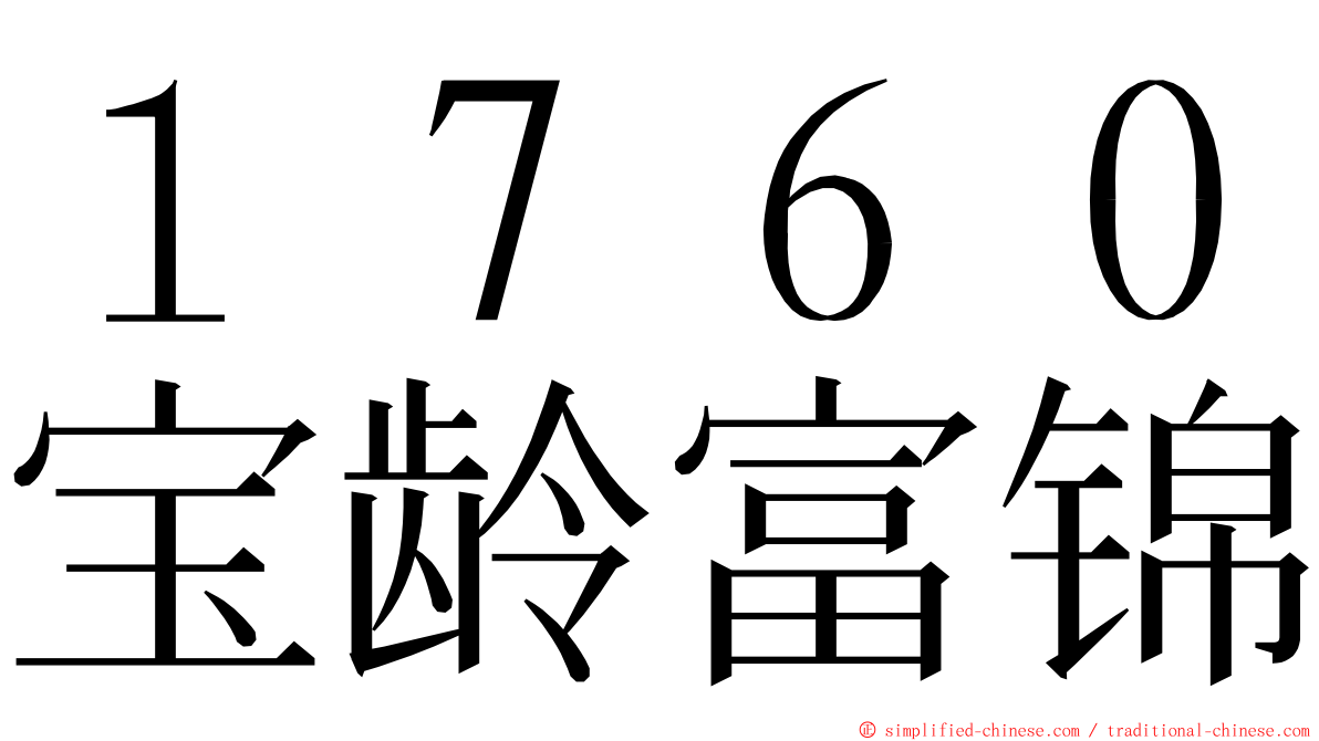 １７６０宝龄富锦 ming font