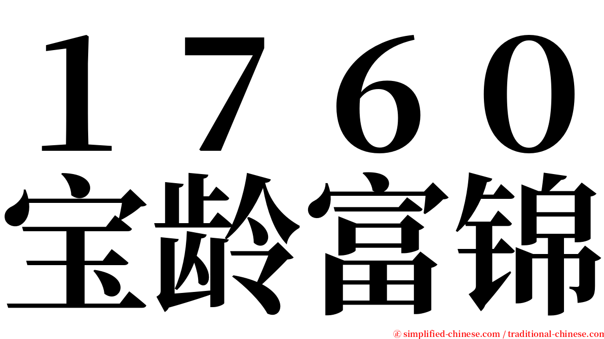 １７６０宝龄富锦 serif font
