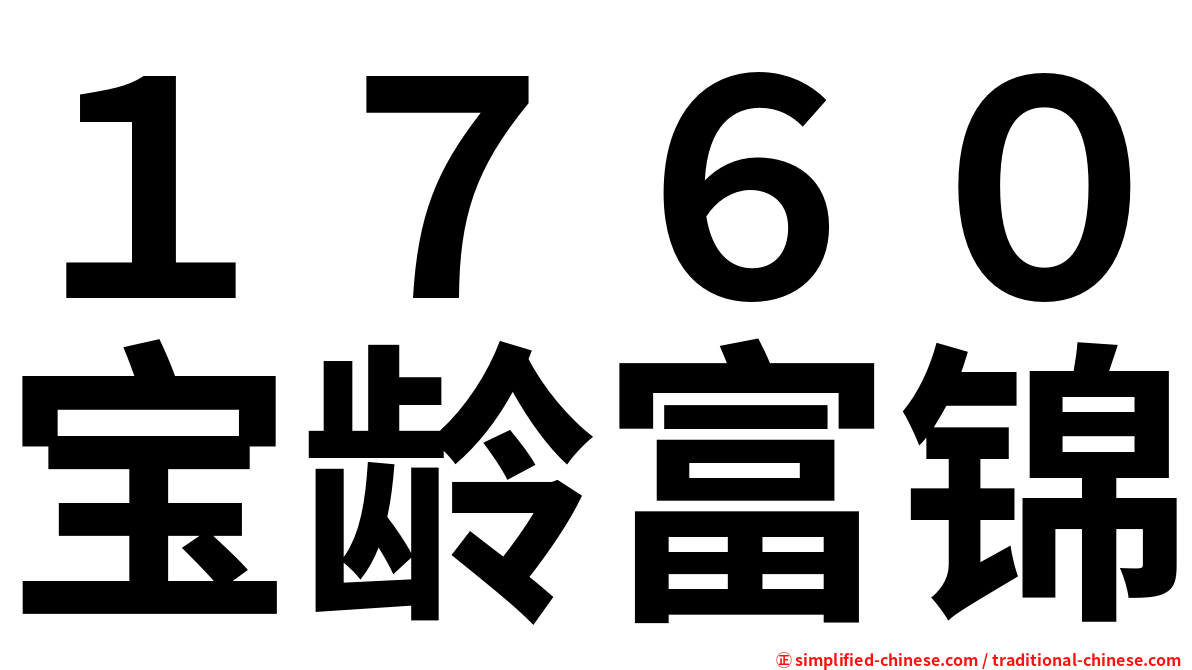 １７６０宝龄富锦