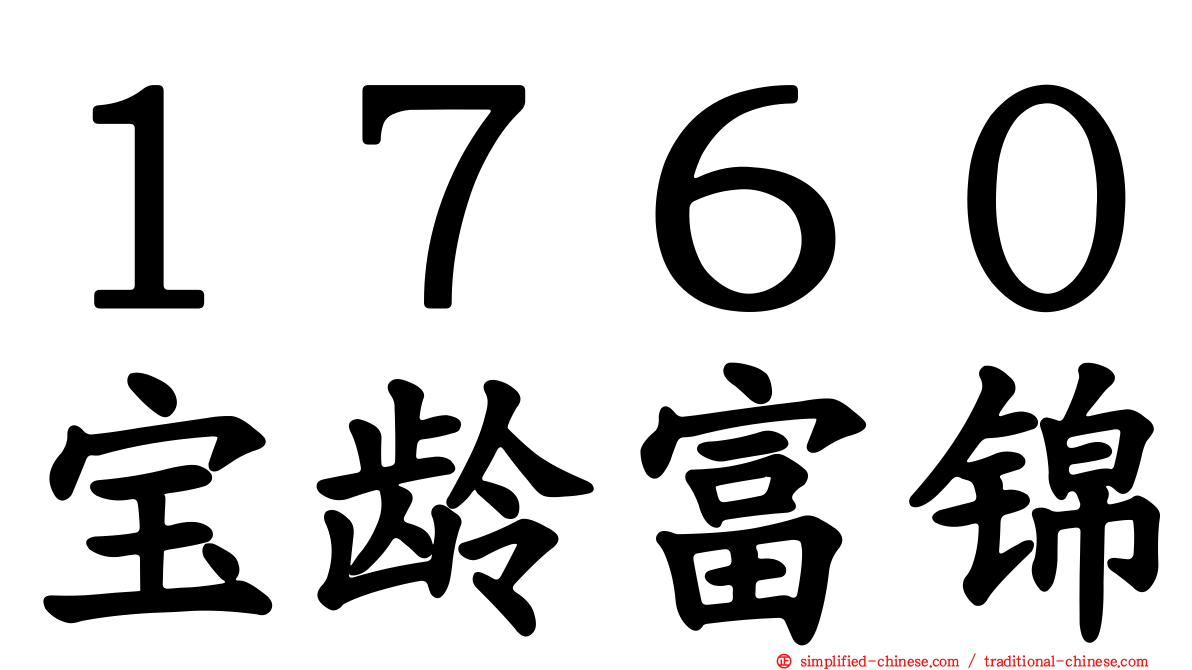 １７６０宝龄富锦