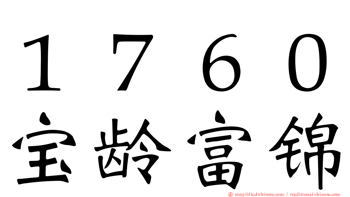 １７６０宝龄富锦