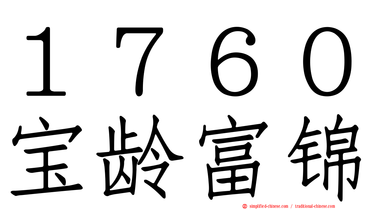 １７６０宝龄富锦