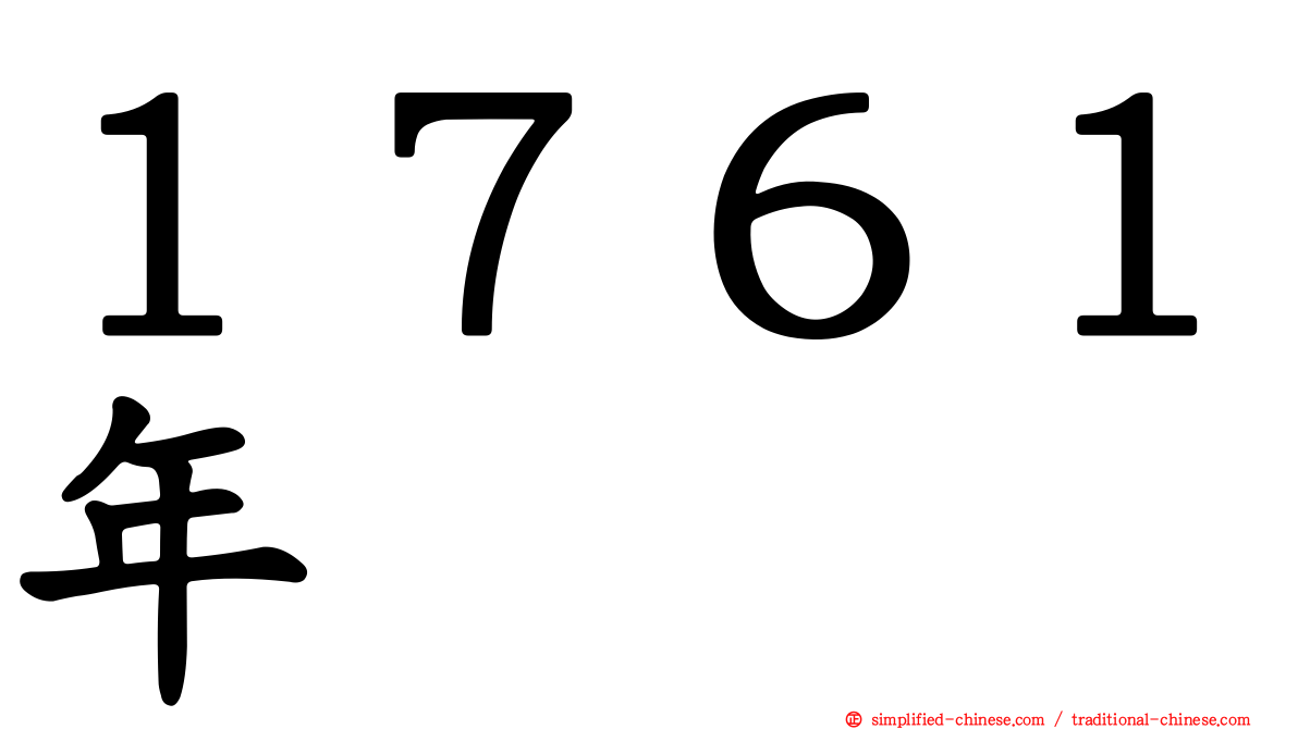 １７６１年