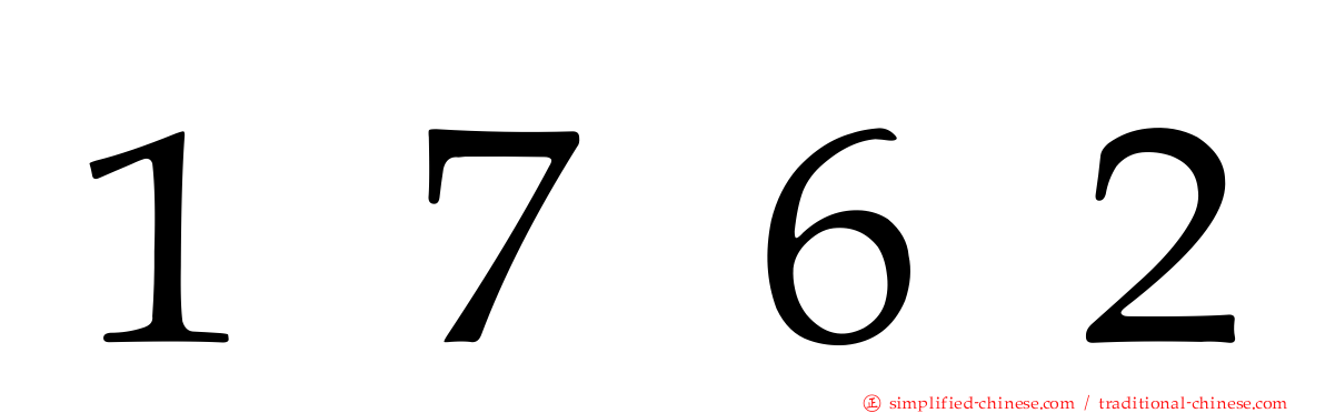 １７６２