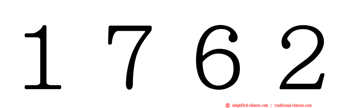 １７６２