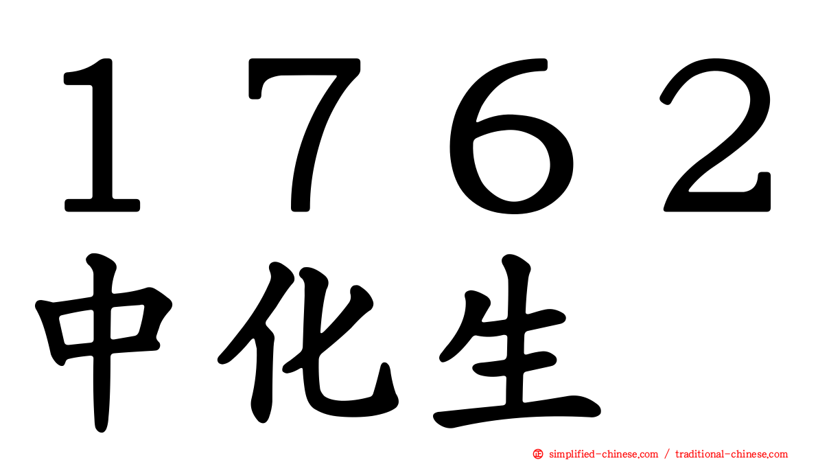 １７６２中化生
