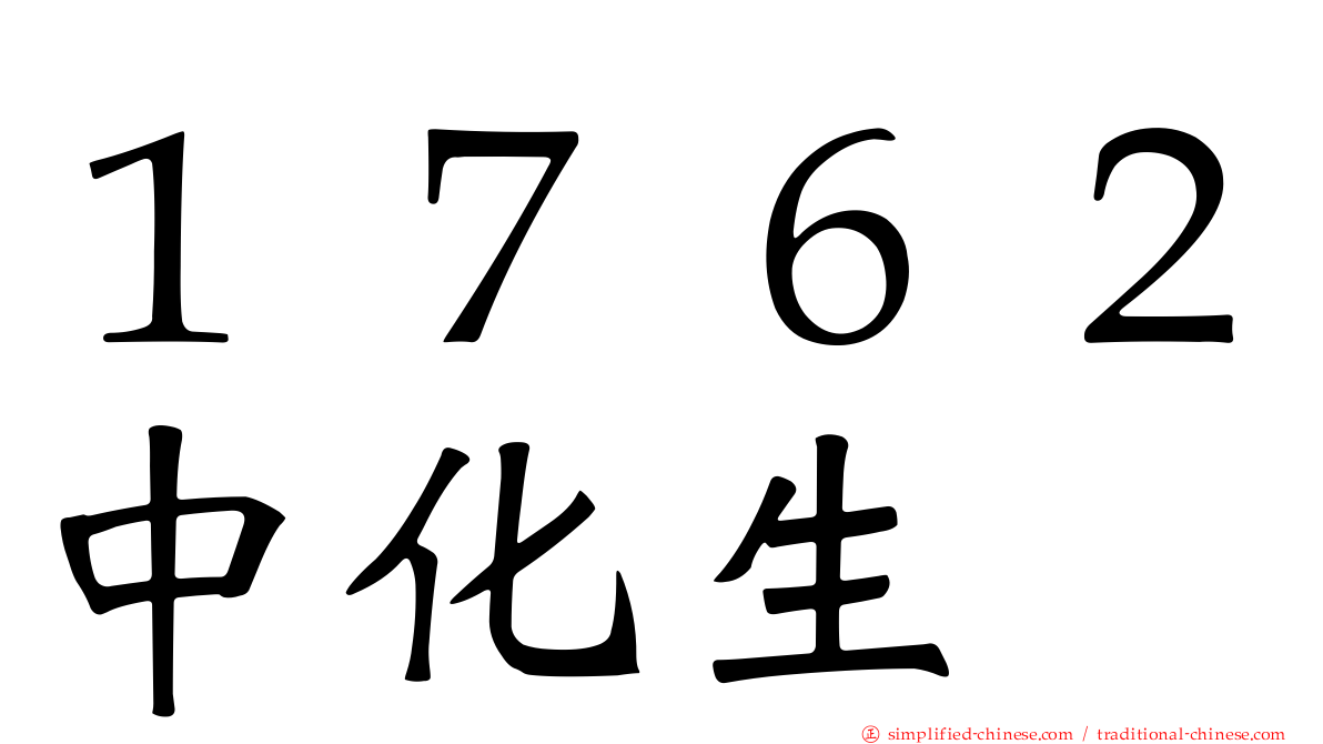 １７６２中化生