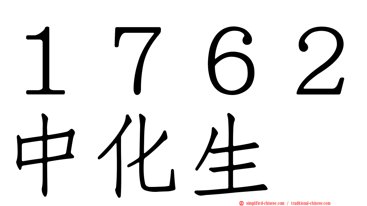 １７６２中化生