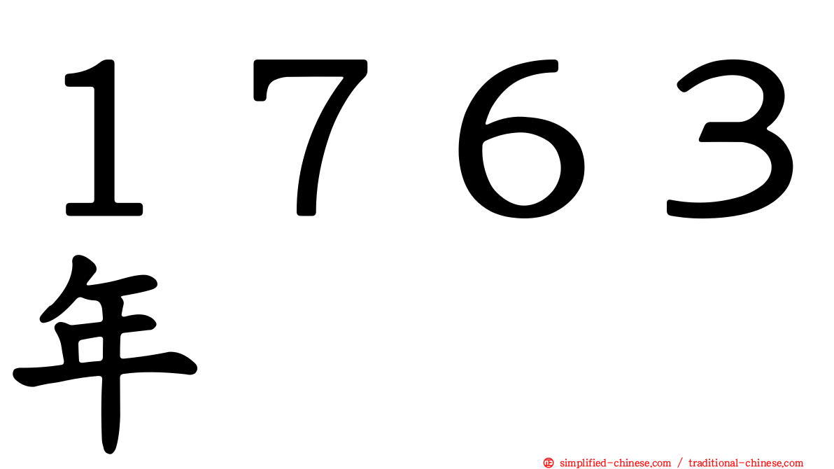 １７６３年