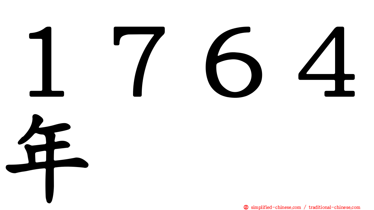 １７６４年