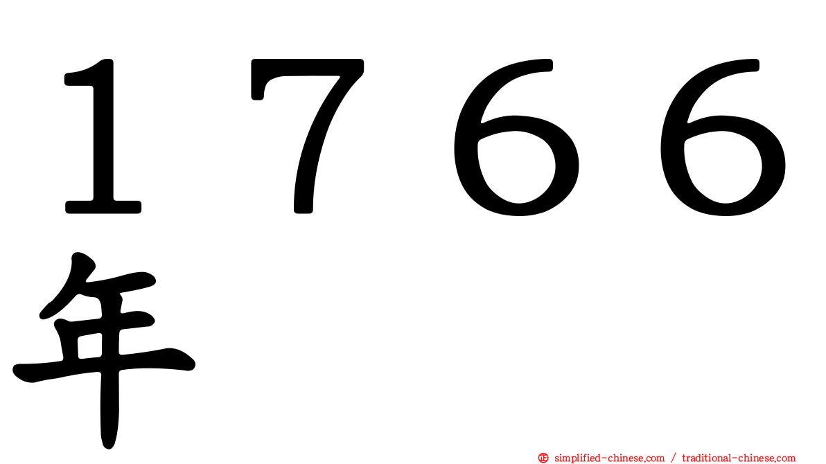 １７６６年