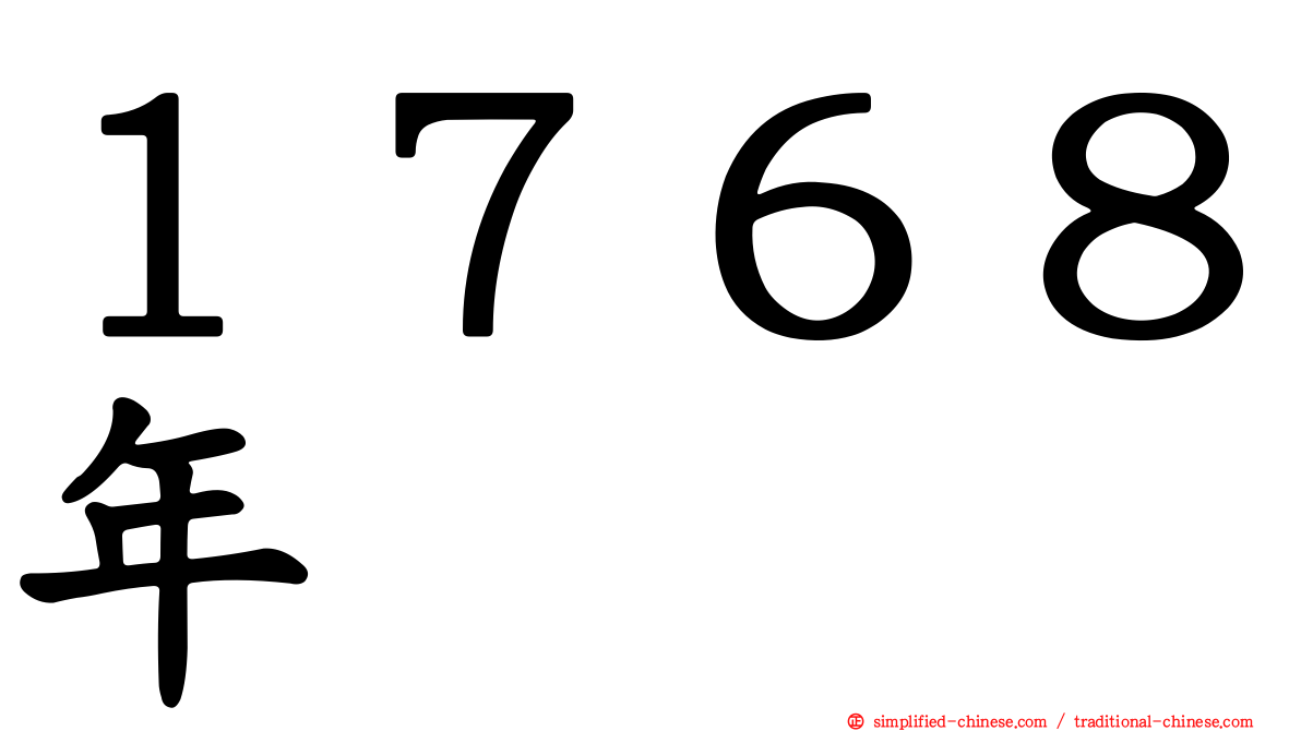 １７６８年