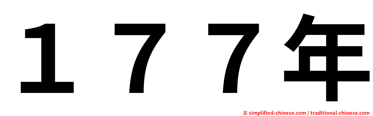 １７７年