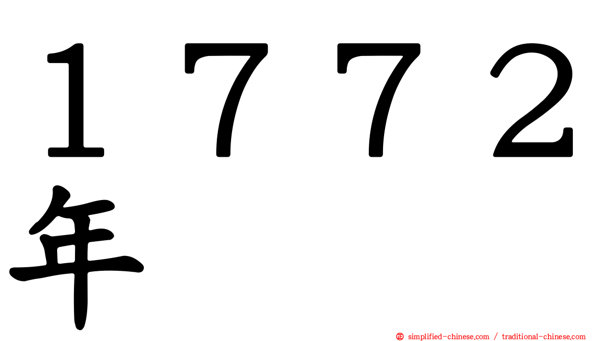１７７２年