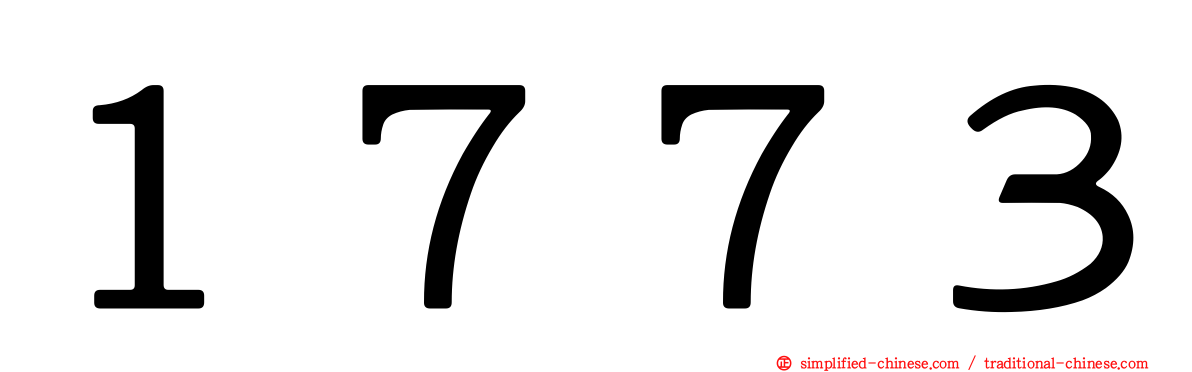 １７７３