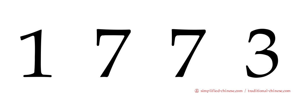 １７７３