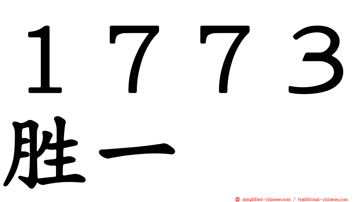 １７７３胜一