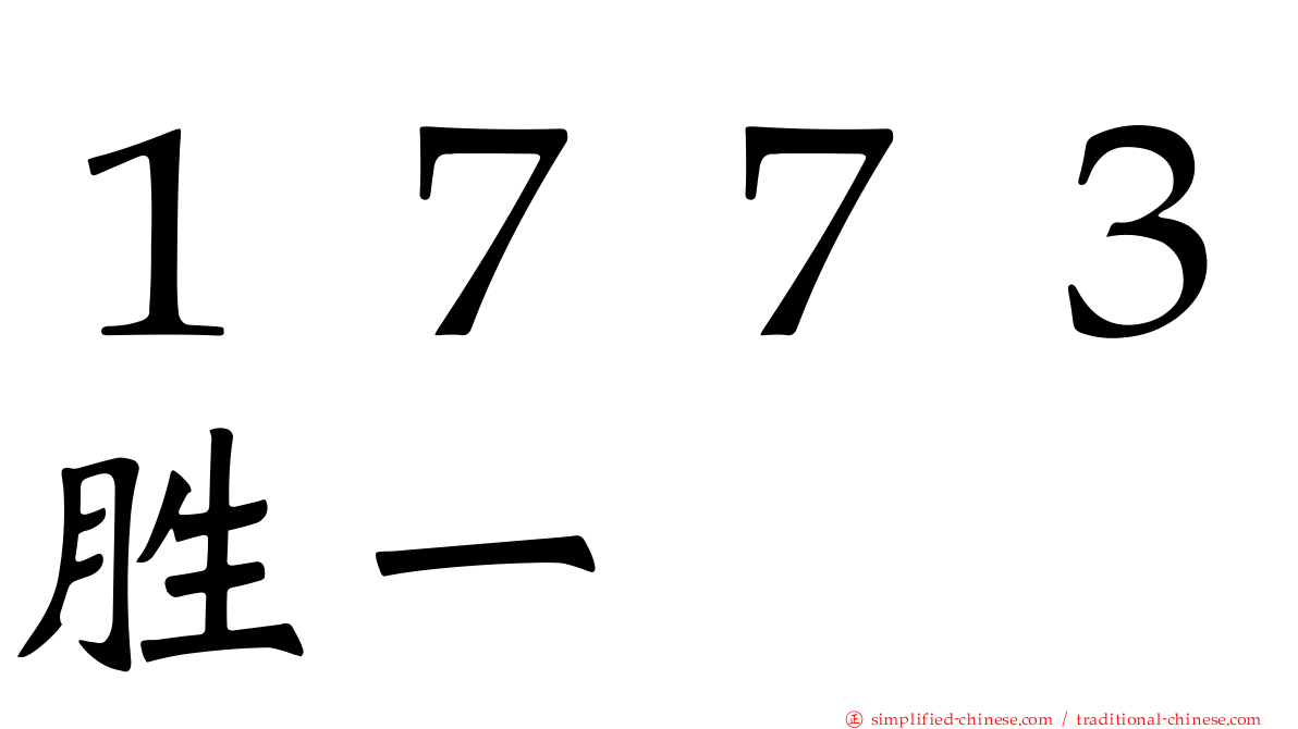 １７７３胜一