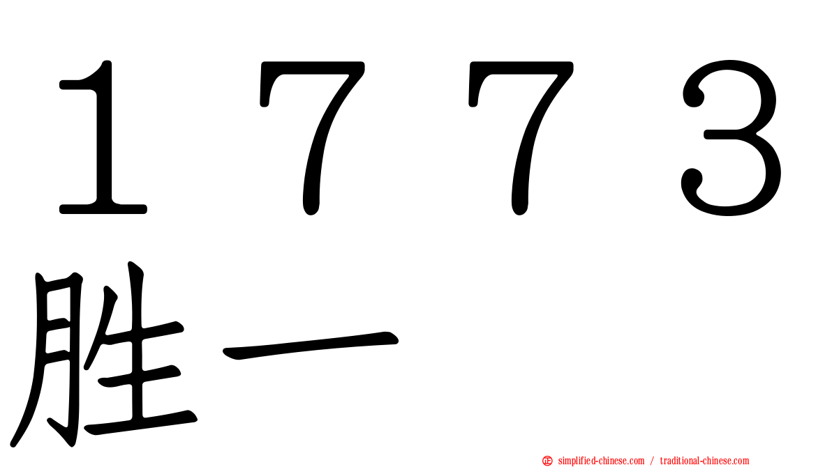 １７７３胜一
