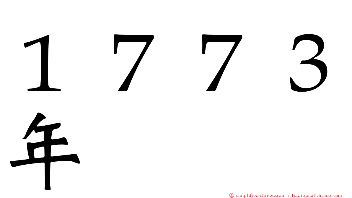 １７７３年