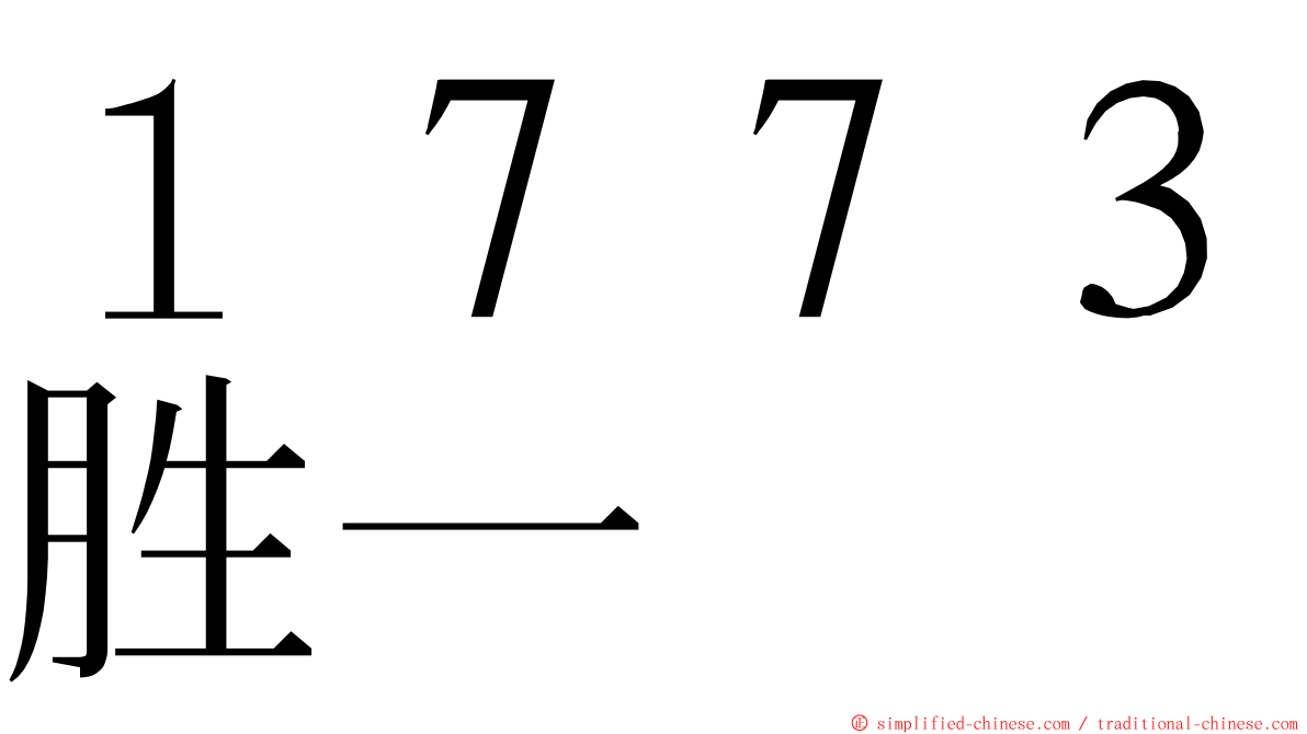 １７７３胜一 ming font