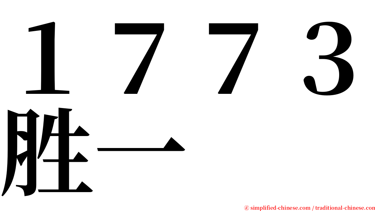１７７３胜一 serif font