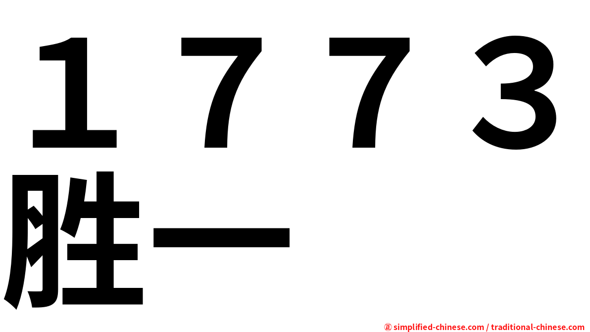 １７７３胜一