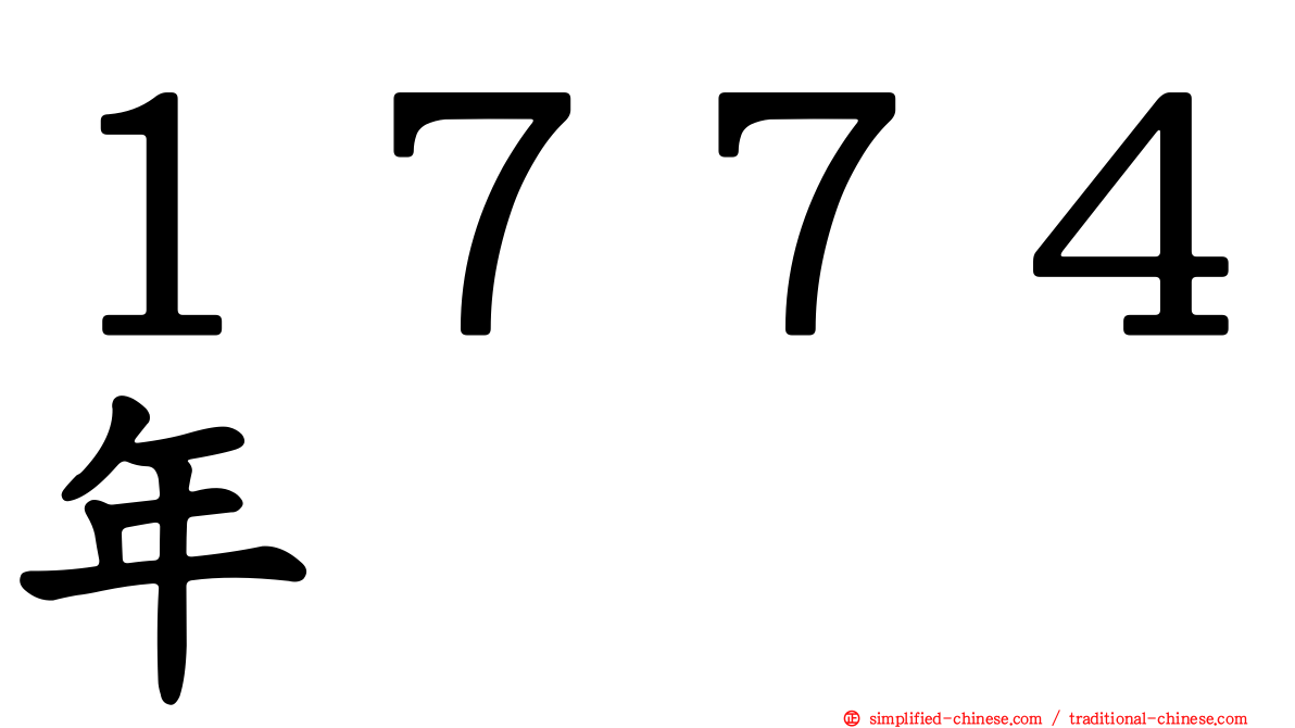 １７７４年