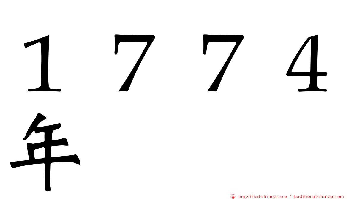 １７７４年