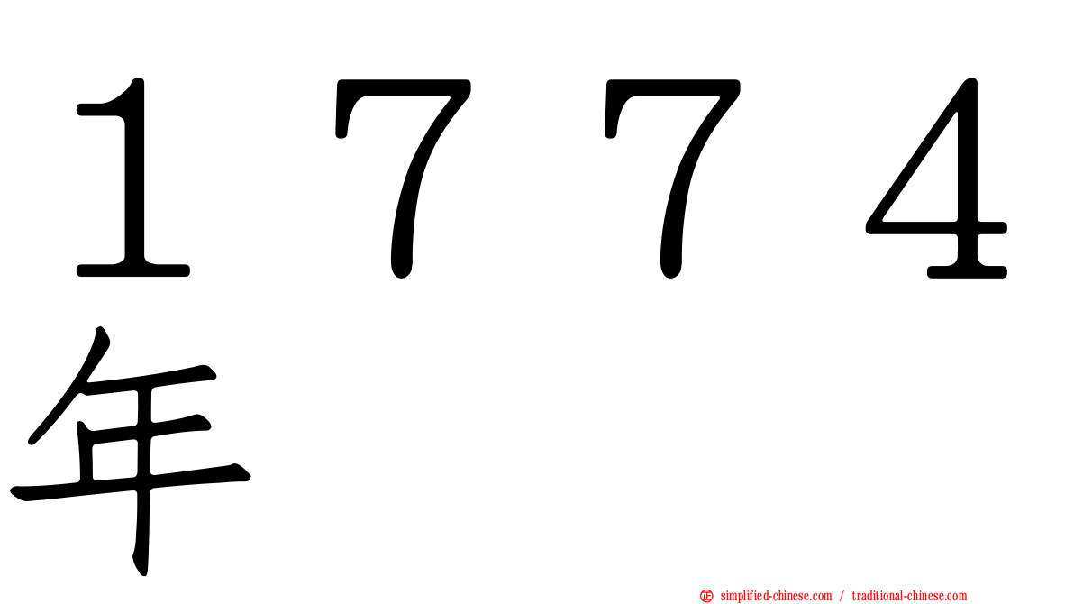 １７７４年