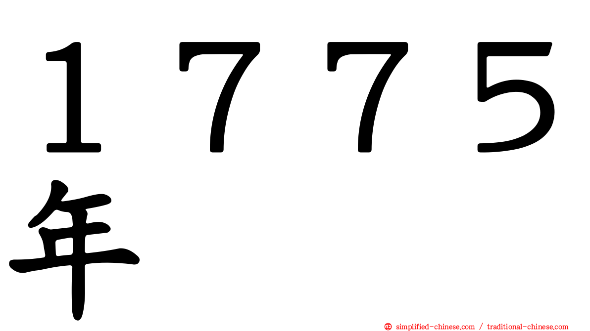 １７７５年