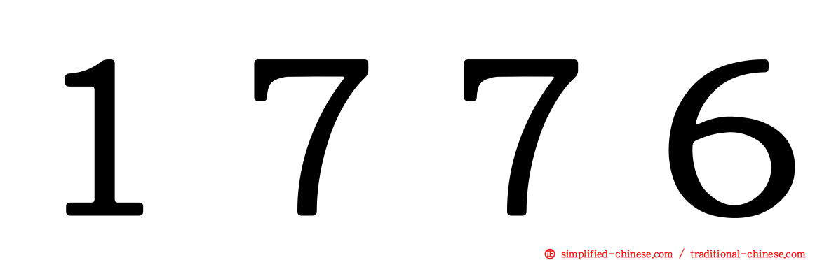 １７７６