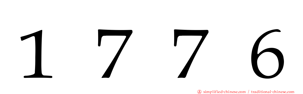 １７７６