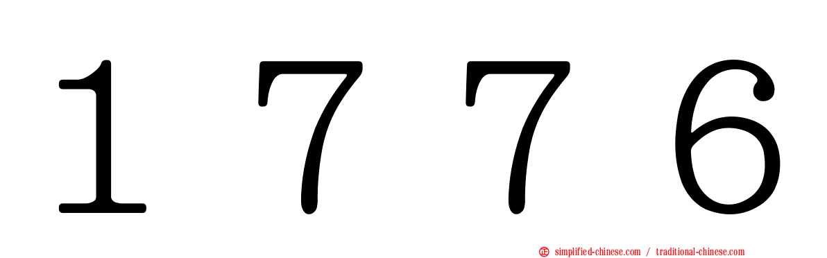 １７７６