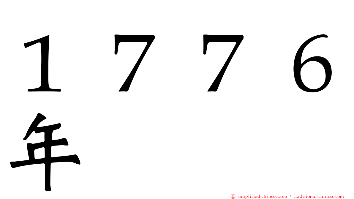 １７７６年