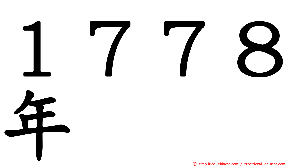 １７７８年